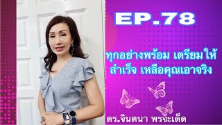 EP78 ทุกอย่างเตรียมพร้อม ให้สำเร็จ เหลือคุณเอาจริง FCA ดร. จินตนา พรจะเด็ด