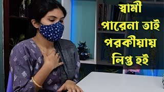 স্বামী পারেনা দিতে তাই পরকীয়ায় লিপ্ত হই । এটাই ছিল আমার জীবনের বড় ভুল সিদ্ধান্ত । নির্মম বাস্তব ।