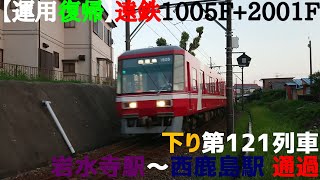 【運用復帰】遠鉄1005F+2001F 下り第121列車 岩水寺駅～西鹿島駅 通過