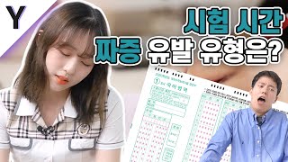 시험 시간, 짜증나게 하는 유형은? 😡😡 (ft. 2020수능) [잡학피디아]