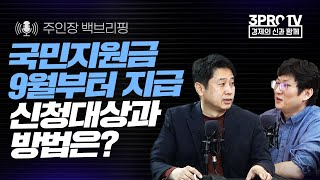 [주인장 백브리핑] 국민지원금 9월부터 지급, 신청대상과 방법은?