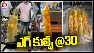 Egg Kulfi @30 | Hitech City | Hyderabad Street Food | V6 News