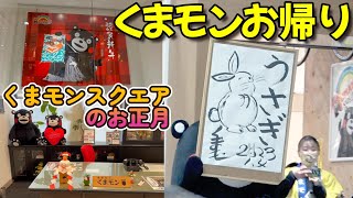 【くまモンスクエア】くまモンお帰り ～ ＋くまモンスクエアのお正月（午後の部）【5/5】