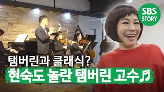 지금껏 어디서도 볼 수 없었던 탬버린 협연★ (ft. 춤추는 탬버린 현숙)ㅣ순간포착 세상에 이런 일이(Instant Capture)ㅣSBS Story