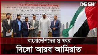 বাংলাদেশিদের জন্য চালু হচ্ছে সংযুক্ত আরব আমিরাতের ভিসা | UAE | Bangladesh | Desh TV