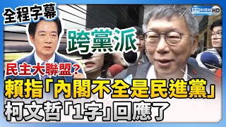 【全程字幕】民主大聯盟？賴清德指「內閣不完全是民進黨」　柯文哲「1字」回應了 @ChinaTimes