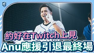 Anu應援引退最終場 未來在Twitch上相見🙌