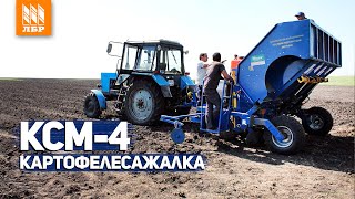 Картофелесажалка КСМ 4 с протравливателем картофеля на МТЗ 82