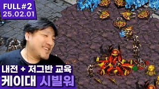 꿀잼 보장 내전 + 교육! 그가 1티어 매물이었던 이유 ㅋㅋㅋㅋㅋㅋ 【스타크래프트 ⦚ ①케이대 내전 ②교육 - 25.02.01 풀영상 #2】