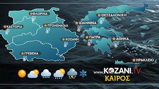 Ο καιρός και οι θερμοκρασίες την Παρασκευή 24 Ιανουαρίου στη Δυτική Μακεδονία Ι kozani.tv