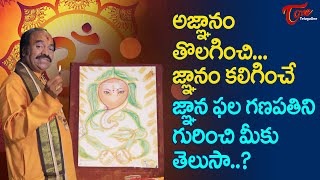 అజ్ఞానం తొలగించి, జ్ఞానం కలిగించే జ్ఞాన ఫల గణపతిని గురించి మీకు తెలుసా? | PG Keshavulu | BhaktiOne