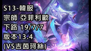 S13-韓服宗師 亞菲利歐 下路 19/7/7  版本13.4(VS吉茵珂絲)