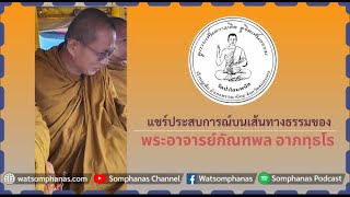 แชร์ประสบการณ์บนเส้นทางธรรมของ พระกัณฑพล  อาภทฺธโร