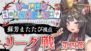 【VPL／雀魂】公式戦！第4期Vプロリーグ第4節！気合い入れていくぞ！※5分ディレイ配信【蘇芳またたび／Vtuber】