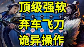 顶级强软 意想不到的弃车飞刀 后面的操作更加诡异【四郎讲棋】