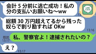 【LINE】ママ友5人で高級寿司屋に行ったら1人だけ大量注文し会計5分前で逃亡したママ友「私の分の支払いお願いねw」→奢られる前提でハメを外すDQN女にある事実を伝えると顔面蒼白に…【スカッとする話】