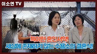 [ 김혜숙 02회 ] -  세상에 존재하지 않는 수용소의 결혼식!  특이한 혼인서약!