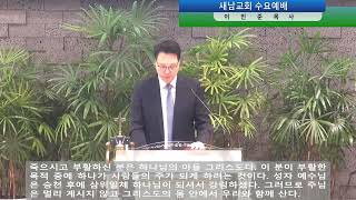 아들들의 행전 73- 주님의 일을 증언하라 [2023-03-29] 수요예배_새남교회_이민준 목사