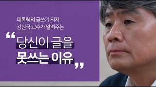 5분만에 배우는 글쓰기 기술 7가지. 대통령의 글쓰기 그리고 강원국의 글쓰기법 7가지