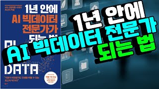 1년 안에 AI 빅데이터 전문가가 되는 법, 서대호; 비전공자가 AI 인공지능 빅데이터를 전반을 엿볼 수 있는 로드맵 / Aiverse