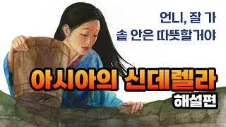 급이 다른 잔혹함, 아시아의 신데렐라 스토리 해설편