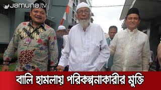 মুক্তি পেলেন বালি হামলার মূল পরিকল্পনাকারী আবু বকর বশির | Bali Attack