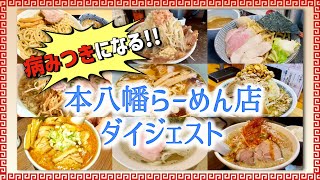 【本八幡らーめん店ダイジェスト】市川市・本八幡周辺のラーメン屋さんを紹介！一気見せ！！ラーメン屋さん選びに困ったらこの動画をみてお店をチェック！