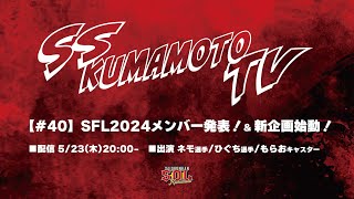 【SS熊本TV #40】SFL2024メンバー発表！\u0026新企画始動！