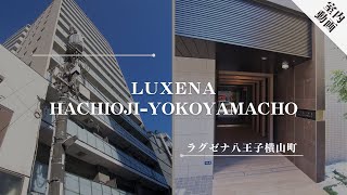 ラグゼナ八王子横山町（八王子市横山町｜中央線八王子駅｜賃貸マンション｜内見動画）