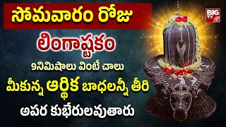 లింగాష్టకం విన్నారంటే పరమేశ్వరుని ఆశీస్సులు పొందుతారు | Lingastakam | Lord Shiva Telugu Bhakti Songs