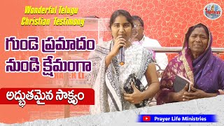 అద్భుతమైన సాక్షం| Latest Telugu Christian Testimony #Teluguchristiantestimony #prayerlifeministries