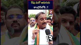 రేపు మరో ఆరుగురు కాంగ్రెస్ లోకి |  MLA Arekapudi Gandhi Joined In Congress    | #congressparty