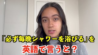 【英語リスニング】「必ず毎晩シャワーを浴びる」を英語で言うと？