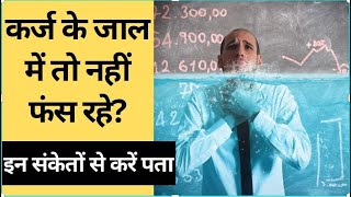 Debt Trap: कर्ज के जाल में तो नहीं फंस रहे हैं आप? इन तरीकों से करें पता | NBT