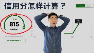 北美信用分数（Credit Score）如何计算？6个因素彻底玩懂北美信用制度