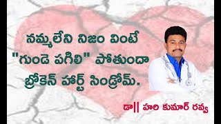 Broken heart syndrome ( నమ్మ లేని నిజం వింటే\