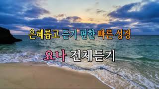 은혜롭고 듣기편한 빠른 성경 / 구약  / 요나