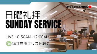 🔴2023年1月29日 聖日礼拝 | FFCC Sunday Service LIVE | 10:30 AM