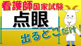 看護師国家試験出るとこだけ『点眼』　聞いて覚える。#shorts　　#必修問題