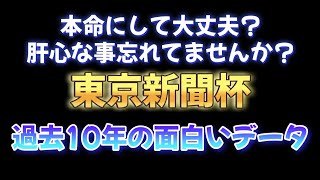 買う前に一度確認して欲しい。東京新聞杯過去データと危険な人気馬