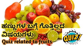 More interesting questions about fruits | ಹಣ್ಣುಗಳ ಬಗ್ಗೆ ಕೆಲವು ಕುತೂಹಲ ಪ್ರಶ್ನೆಗಳು | critterquest