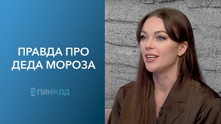 ПИН_КОД: Кто такой Зюзя? // Чем угощают на ярмарке? // Дед Мороз - это профессия?