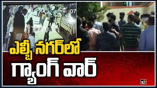 ఎల్బీ నగర్‎లో గ్యాంగ్ వార్ | Gang War In LB Nagar | Hyderabad | 10TV News