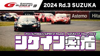 【コーナー特集】2024 AUTOBACS SUPER GT Rd.3 鈴鹿 シケイン密着！【フォーメーションラップから19周目まで】