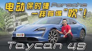 电动保时捷，一样有得“吹”！试驾Taycan 4S