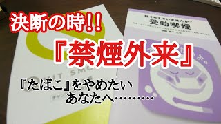 【禁煙】禁煙外来を試してみる！やるぞ禁煙！１日３箱！４０本以上吸ってた僕がやめれるのか？