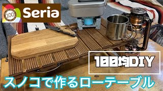 【100均DIY】セリア商品のみで作る折り畳み式ローテーブル！