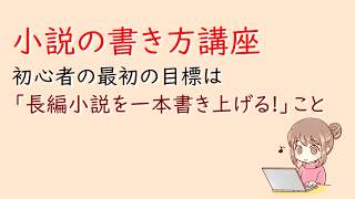 小説の書き方講座。初心者の最初の目標は「長編小説を一本書き上げる」こと