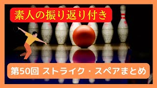 【詰め合わせ】第50回 ストライク・スペアまとめ会（素人の振り返り、リプレイ付き） #ボウリング