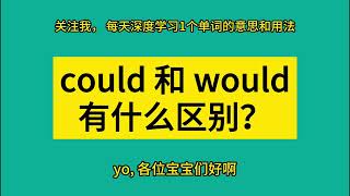 could 和 would 有什么区别？